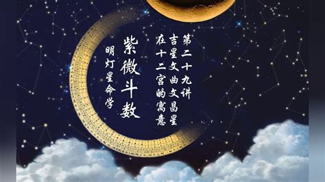 文昌星 意思|文昌星介绍，文昌星在十二人事宫 – 紫微麥